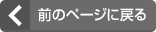 前のページに戻る