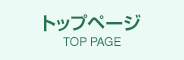 トップページ