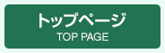 トップページ
