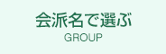会派名で選ぶ