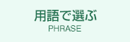 用語で選ぶ