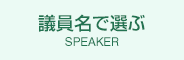 議員名で選ぶ