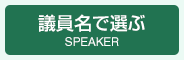 議員名で選ぶ