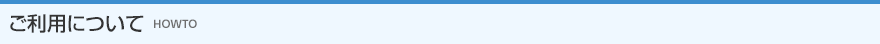 ご利用について