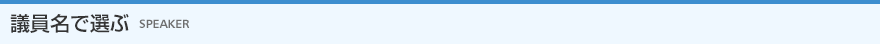議員名で選ぶ