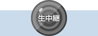 生中継