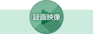 録画映像