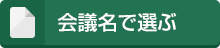 会議名で選ぶ