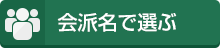 会派名で選ぶ