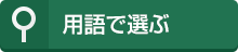 用語で選ぶ