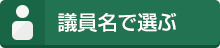 議員名で選ぶ